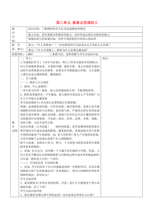 湖北省北大附中武漢為明實(shí)驗(yàn)學(xué)校七年級政治下冊第三單元做意志堅(jiān)強(qiáng)的人導(dǎo)學(xué)案無答案新人教版