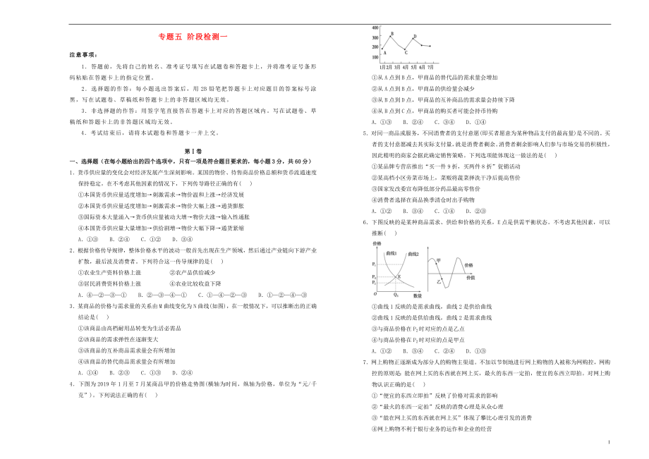 2020高考政治一輪復(fù)習(xí) 專題五 階段檢測一_第1頁