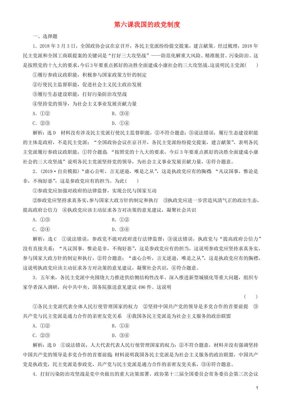 2020高考政治一輪總復習 政治生活 第六課 我國的政黨制度同步練習（含解析）人教新課標_第1頁