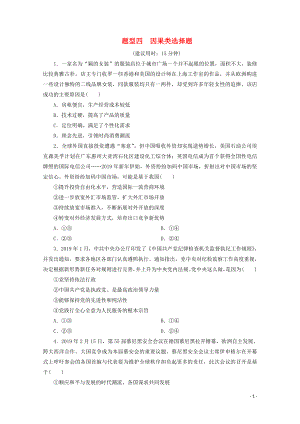 江蘇省2020版高考政治三輪復(fù)習(xí) 高考題型專練 題型四 因果類選擇題（含解析）