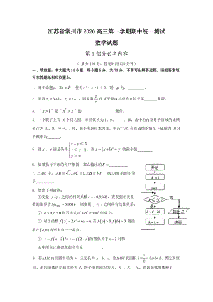 江苏省常州市高三数学第一学期期中统一测试试题