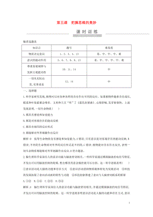 （廣東專用）2021版新高考政治一輪復(fù)習(xí) 生活與哲學(xué) 第二單元 探索世界與追求真理 第五課 把握思維的奧妙課時訓(xùn)練 新人教版