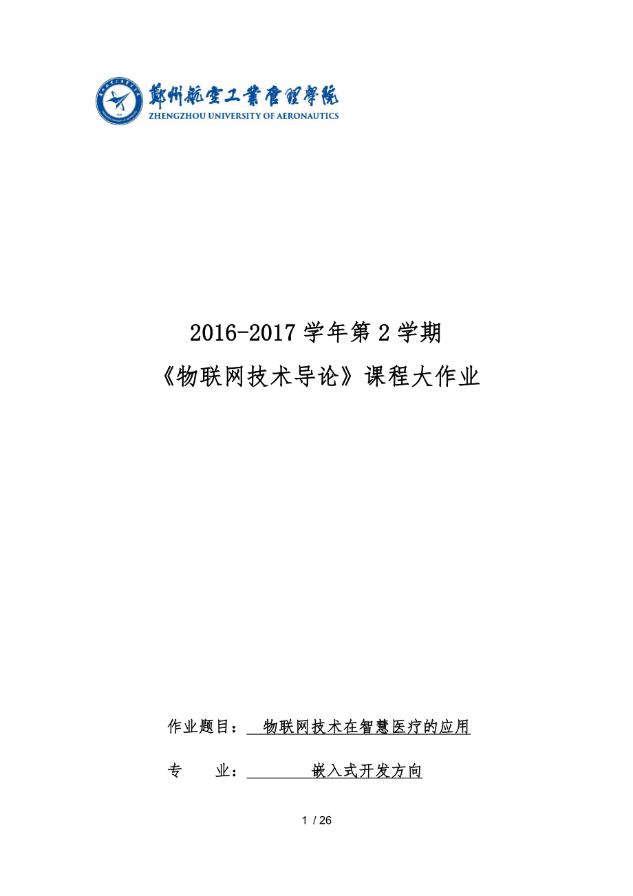 物联网技术在智慧医疗的应用_第1页