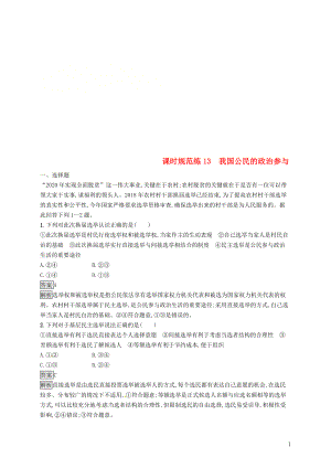 （課標(biāo)通用）2020版高考政治大一輪復(fù)習(xí) 第一單元 公民的政治生活 課時(shí)規(guī)范練13 我國(guó)公民的政治參與 新人教版必修2