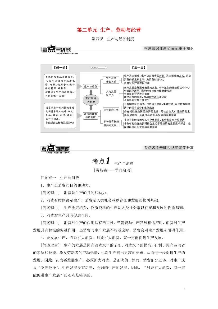 （全国通用版）2019版高考政治一轮复习 第二单元 生产、劳动与经营 新人教版必修1_第1页