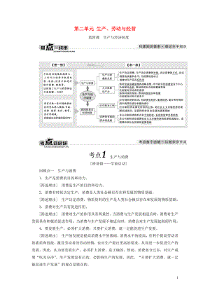 （全國通用版）2019版高考政治一輪復習 第二單元 生產(chǎn)、勞動與經(jīng)營 新人教版必修1