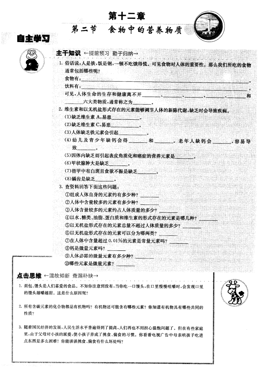 九年级化学 第十二章第二节 食物中的营养物质学案（图片版） 北京课改版_第1页