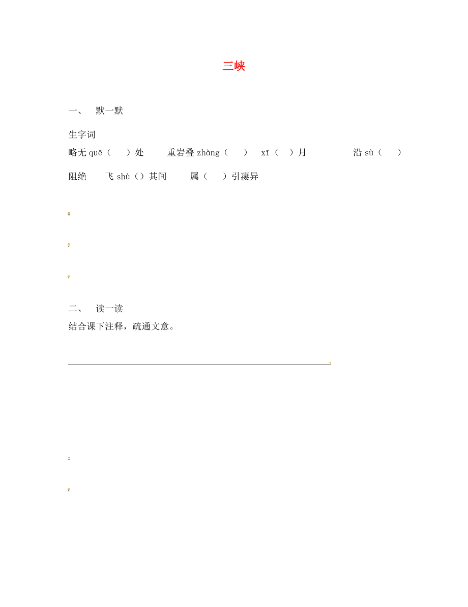 季版江蘇輸容市七年級(jí)語(yǔ)文上冊(cè)第四單元19三峽練習(xí)1無(wú)答案蘇教版_第1頁(yè)