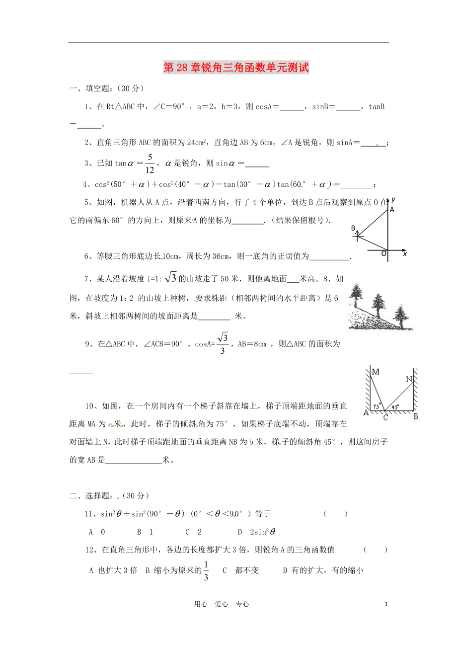 九年级数学下册 第二十八章锐角三角函数单元测试 人教新课标版_第1页