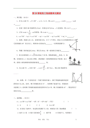 九年級(jí)數(shù)學(xué)下冊(cè) 第二十八章銳角三角函數(shù)單元測(cè)試 人教新課標(biāo)版