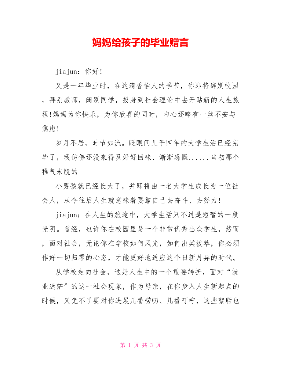 妈妈给孩子的毕业赠言_第1页