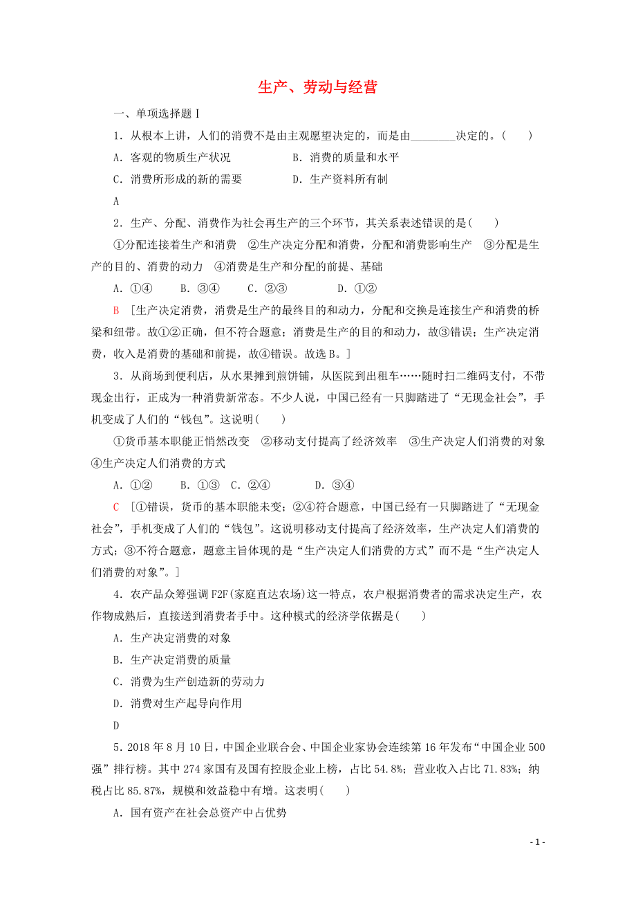 广东省2019-2020年高中政治 学业水平测试冲A学业达标集训2 生产、劳动与经营（含解析）_第1页