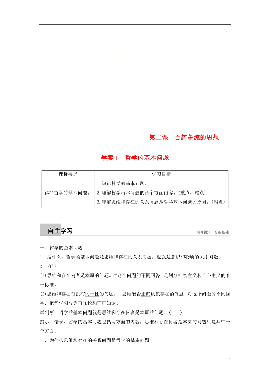 2018-2019版高中政治 第一单元 生活智慧与时代精神 第二课 百舸争流的思想 1 哲学的基本问题学案 新人教版必修4_第1页