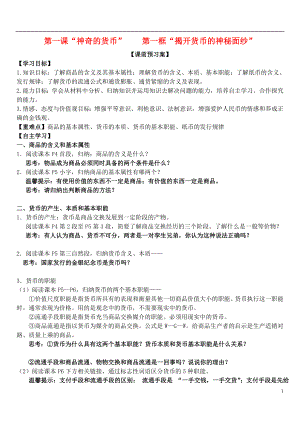 山東省濰坊市昌樂(lè)中學(xué)高中政治 第一課 第一框 揭開(kāi)貨幣的神秘面紗學(xué)案 新人教版必修1