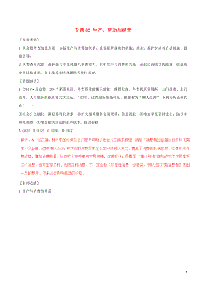 2019年高考政治黃金押題 專題02 生產(chǎn)、勞動與經(jīng)營