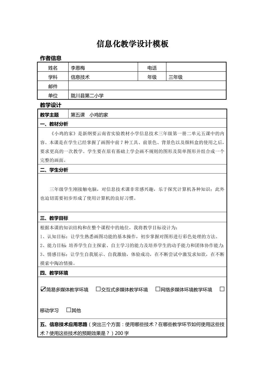 《小雞的家》教學設(shè)計及教學反思_第1頁