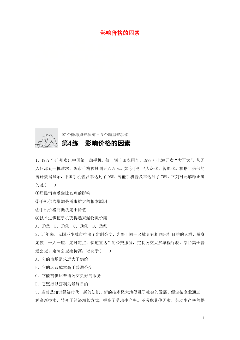 （全國通用）2020版高考政治一輪復(fù)習(xí) 加練半小時(shí) 第4練 影響價(jià)格的因素 新人教版_第1頁