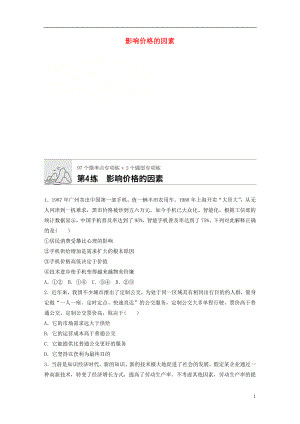 （全國通用）2020版高考政治一輪復(fù)習(xí) 加練半小時 第4練 影響價格的因素 新人教版