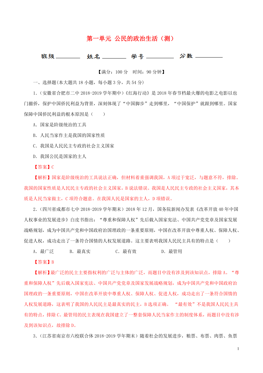 2020年高考政治一輪復(fù)習(xí) 第一單元 公民的政治生活（測）（含解析）_第1頁