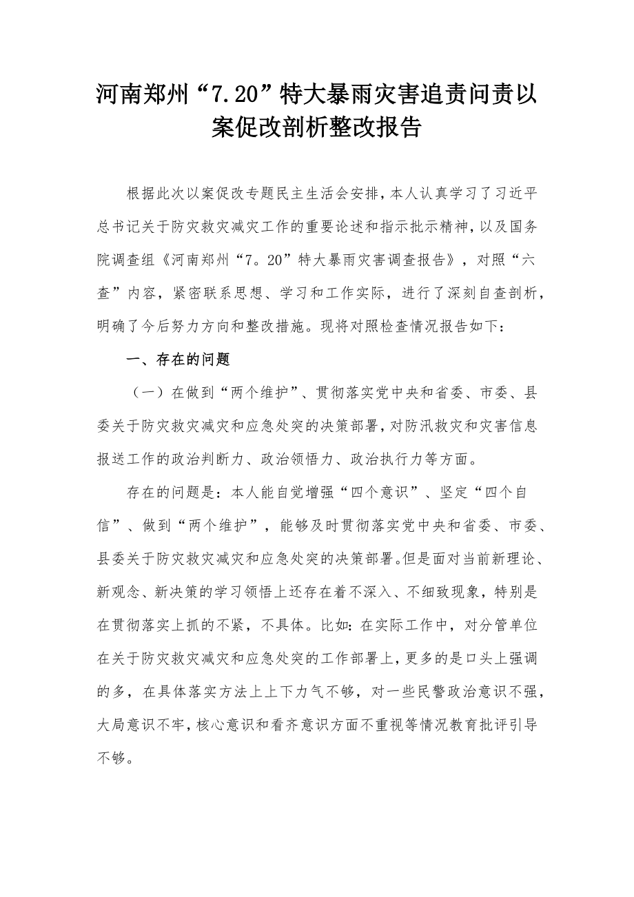 河南郑州“7.20”特大暴雨灾害追责问责以案促改剖析整改报告_第1页