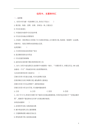 2018-2019學(xué)年高一政治 寒假作業(yè)（2）信用卡、支票和外匯