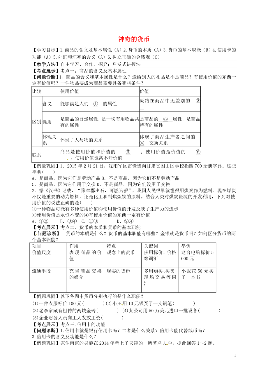 江蘇省寶應(yīng)縣畫(huà)川高級(jí)中學(xué)高中政治 1.1神奇的貨幣導(dǎo)學(xué)案（無(wú)答案）新人教版必修1_第1頁(yè)