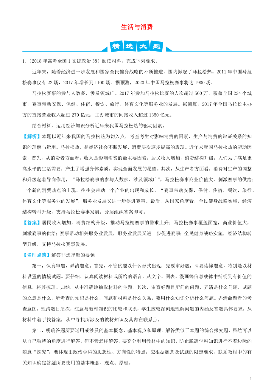 2019高考政治三轮冲刺 大题提分 大题精做1 生活与消费（含解析）_第1页