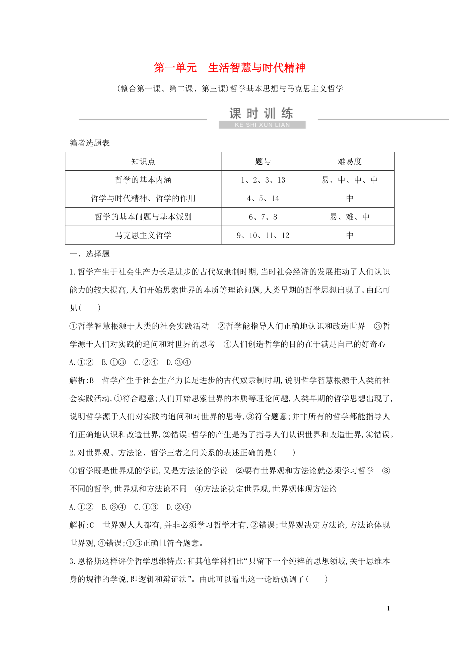 （廣東專用）2021版新高考政治一輪復(fù)習(xí) 生活與哲學(xué) 第一單元 生活智慧與時代精神 （整合第一課、第二課、第三課） 哲學(xué)基本思想與馬克思主義哲學(xué)課時訓(xùn)練 新人教版_第1頁