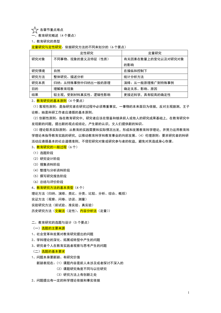 教育研究方法知识点重点_第1页