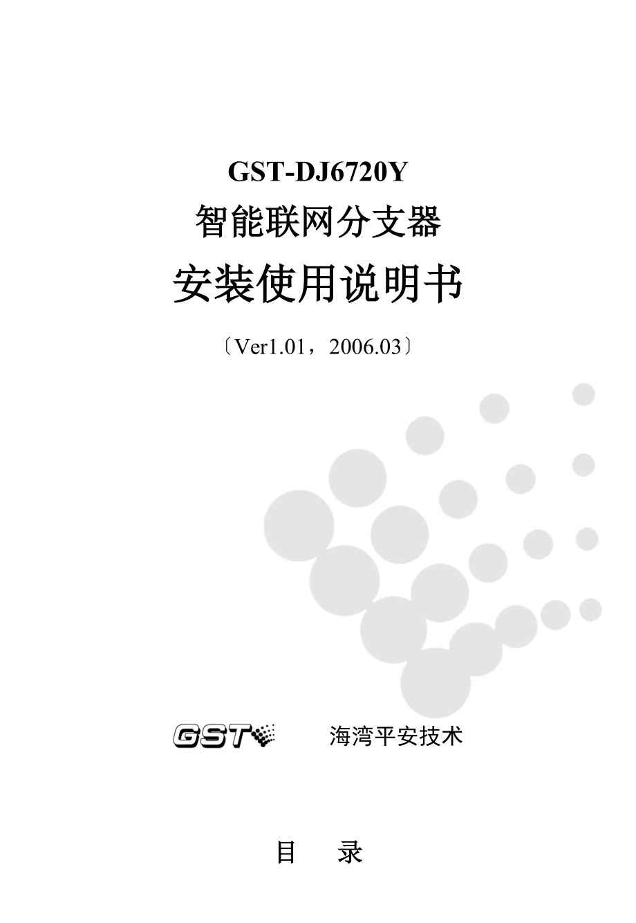 GSTDJ6720Y智能联网分支器安装使用说明书Ver1.01.03_第1页