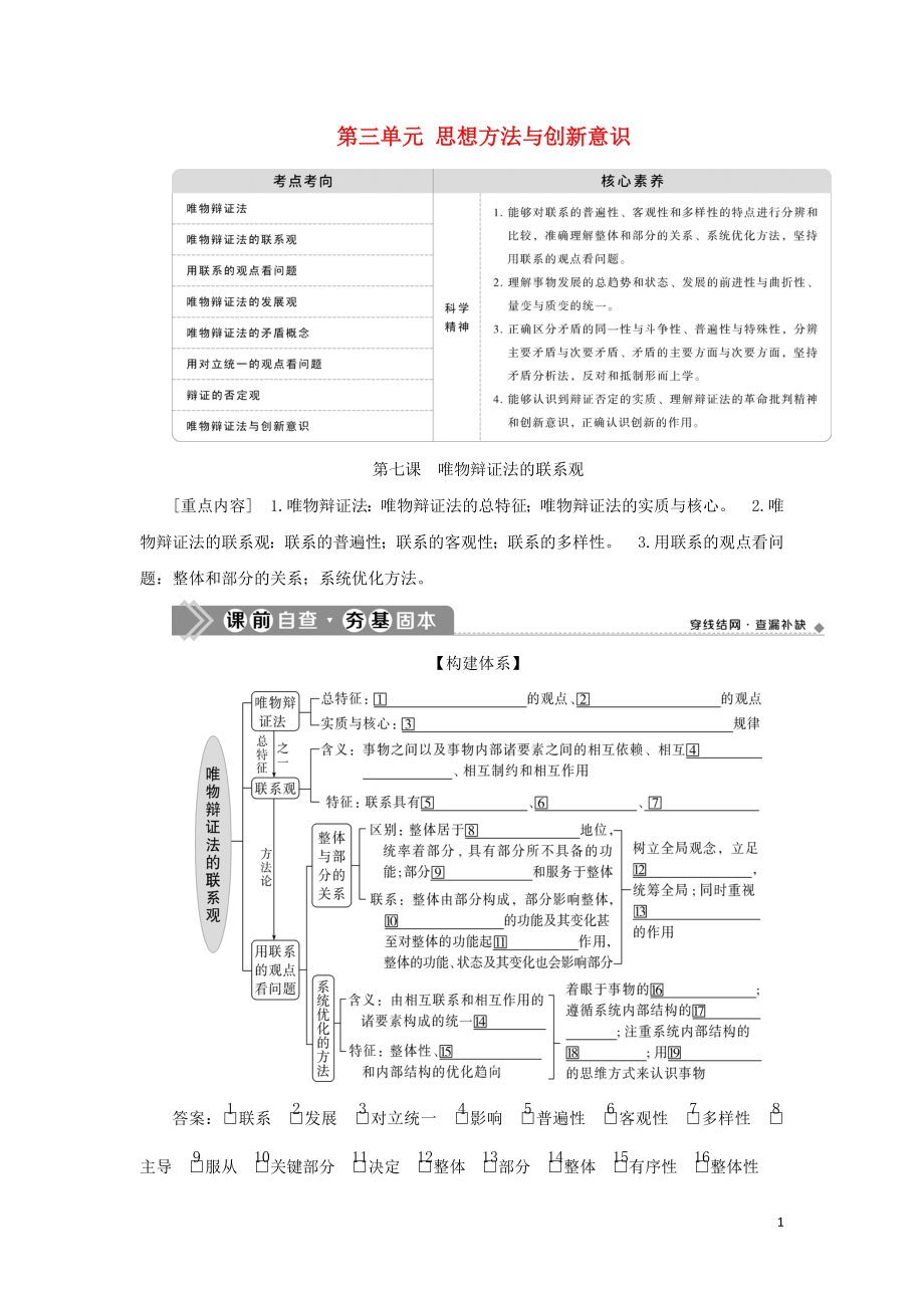 （選考）2021版新高考政治一輪復(fù)習(xí) 生活與哲學(xué) 第三單元 思想方法與創(chuàng)新意識 1 第七課 唯物辯證法的聯(lián)系觀教學(xué)案_第1頁