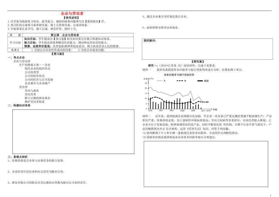 2017屆高考政治第一輪復(fù)習(xí) 第5課 企業(yè)與勞動(dòng)者導(dǎo)學(xué)案 新人教版必修1_第1頁