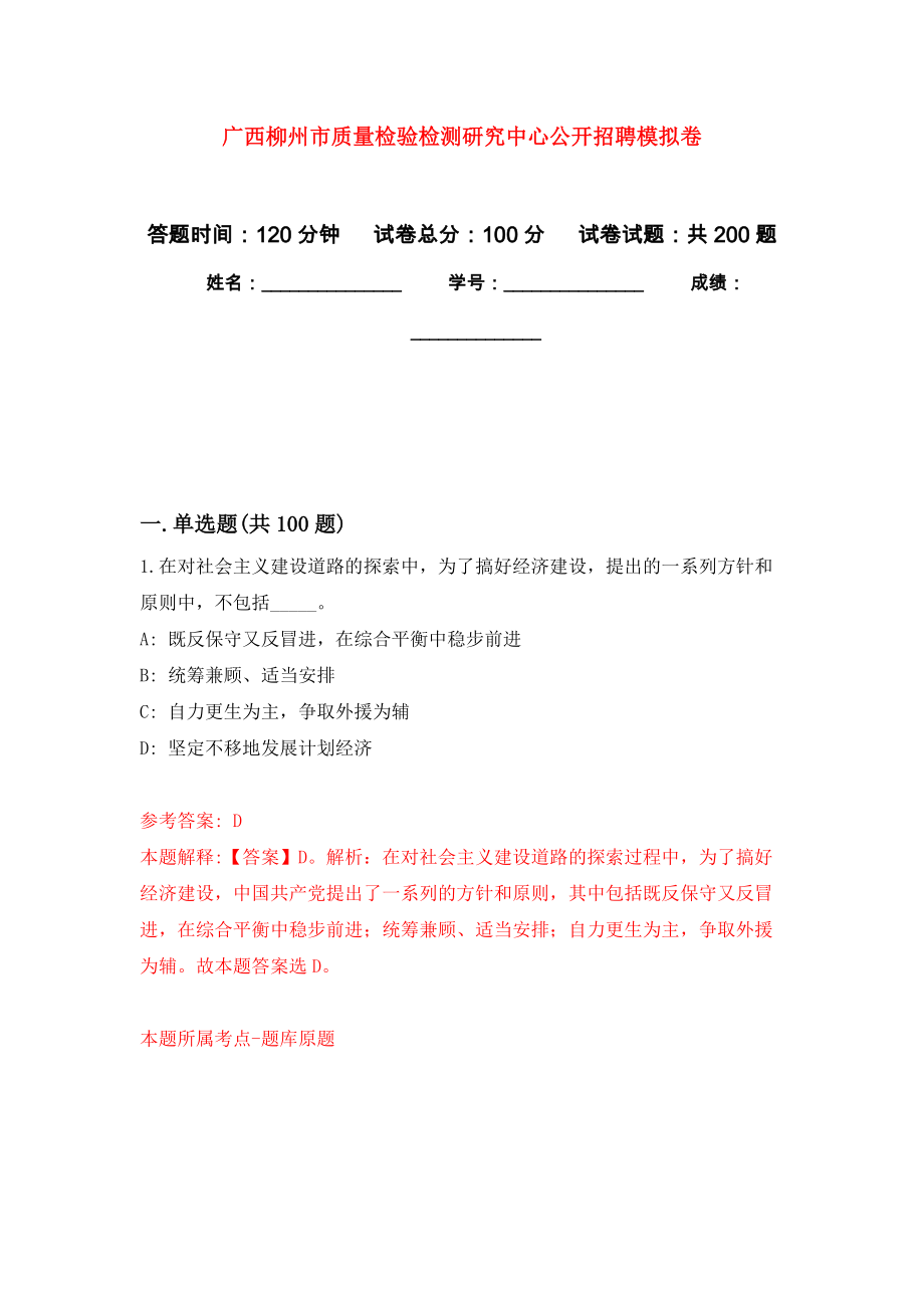 广西柳州市质量检验检测研究中心公开招聘模拟训练卷（第6次）_第1页