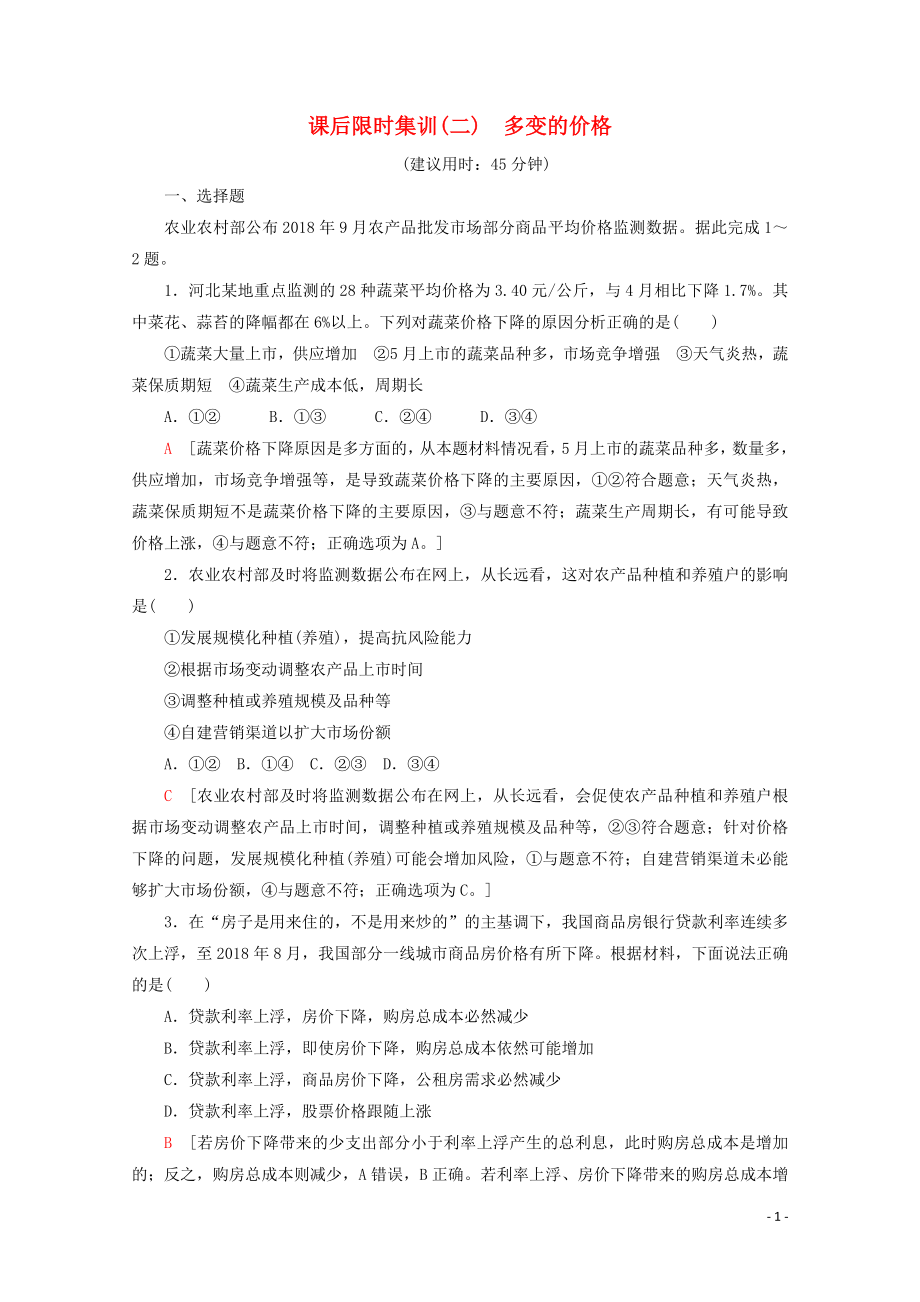 2020版高考政治一輪復(fù)習(xí) 課后限時(shí)集訓(xùn)（二）多變的價(jià)格（含解析）新人教版_第1頁