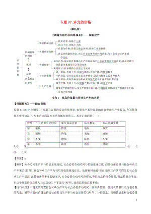 2019年高考政治 母題探究及變式訓練 專題02 多變的價格（含解析）