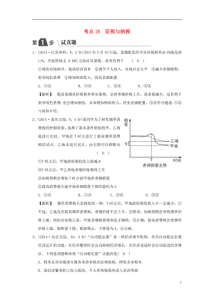 2019版高考政治一輪復(fù)習(xí)（A版）第1部分 經(jīng)濟(jì)生活 專題三 收入與分配 考點(diǎn)16 征稅與納稅（試真題）新人教版