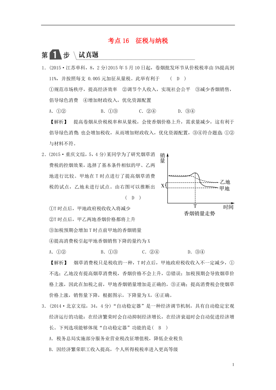 2019版高考政治一輪復(fù)習(xí)（A版）第1部分 經(jīng)濟生活 專題三 收入與分配 考點16 征稅與納稅（試真題）新人教版_第1頁