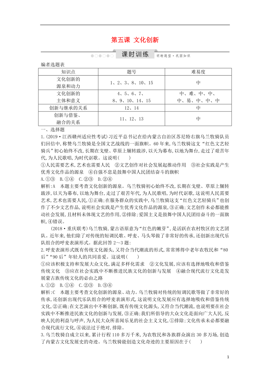 2020版高考政治總復(fù)習(xí) 第二單元 文化傳承與創(chuàng)新 第五課 文化創(chuàng)新課時訓(xùn)練 新人教版必修3_第1頁