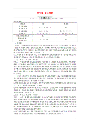 2020版高考政治總復(fù)習(xí) 第二單元 文化傳承與創(chuàng)新 第五課 文化創(chuàng)新課時(shí)訓(xùn)練 新人教版必修3