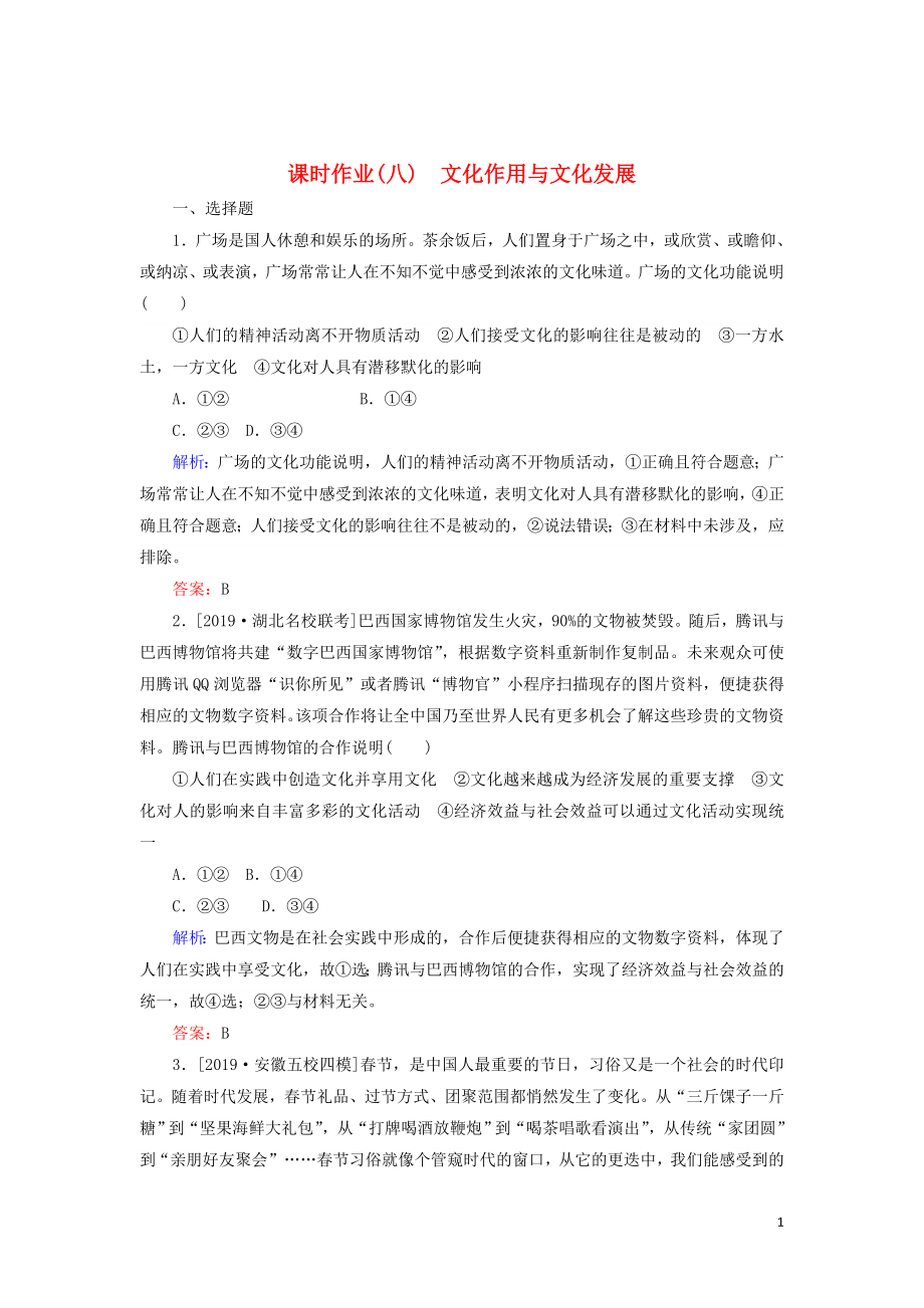 2020版高考政治二輪復(fù)習(xí) 課時作業(yè)（八）文化作用與文化發(fā)展（含解析）_第1頁