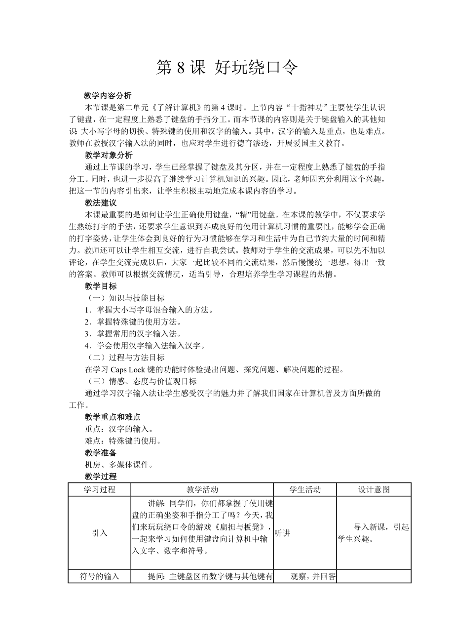 五年級上冊信息技術教案 - 第8課 好玩繞口令南方版_第1頁