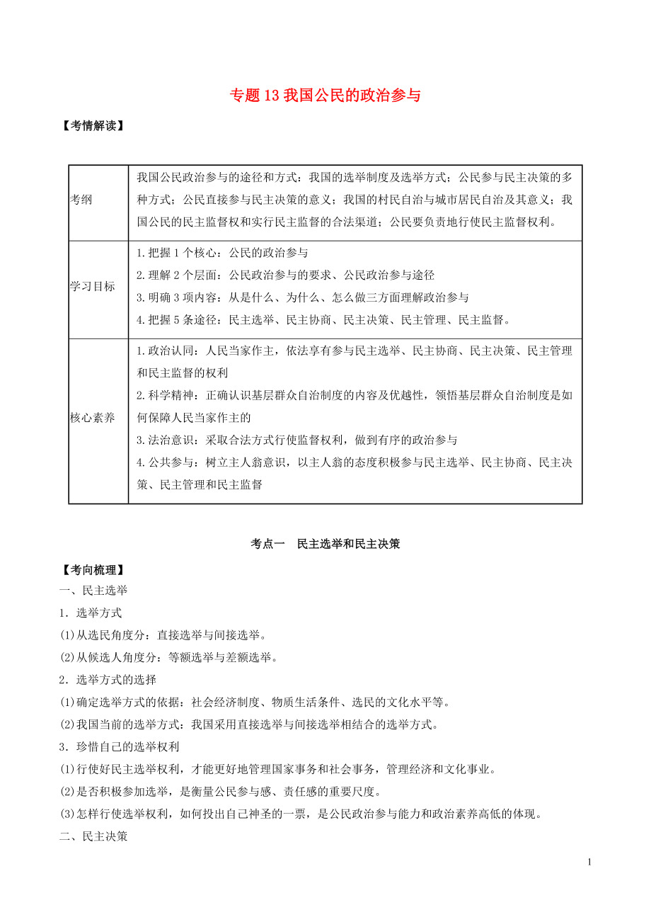 2020年高考政治一輪復(fù)習(xí) 專題13 我國公民的政治參與題典（含解析）_第1頁