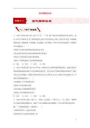 2019高考政治二輪復(fù)習(xí) 小題狂做專練18 當(dāng)代國際社會（含解析）