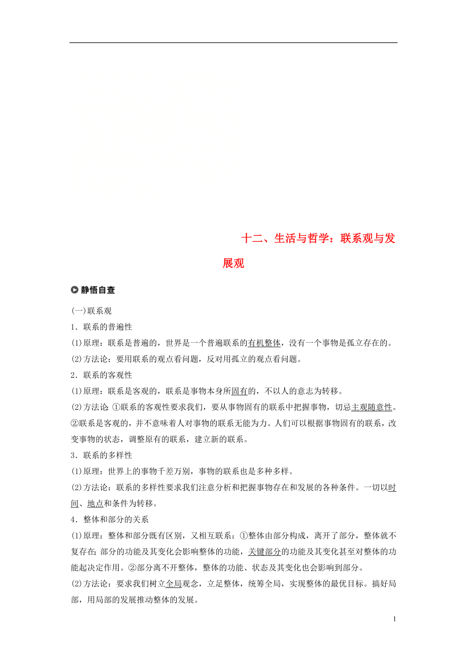 （京津瓊）2019高考政治二輪復習 基礎回扣練十二 生活與哲學：聯(lián)系觀與發(fā)展觀_第1頁