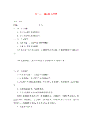 江蘇省高郵市車邏鎮(zhèn)初級(jí)中學(xué)八年級(jí)語文下冊(cè)第五單元23送東陽馬生序?qū)W(xué)案2無答案新版蘇教版