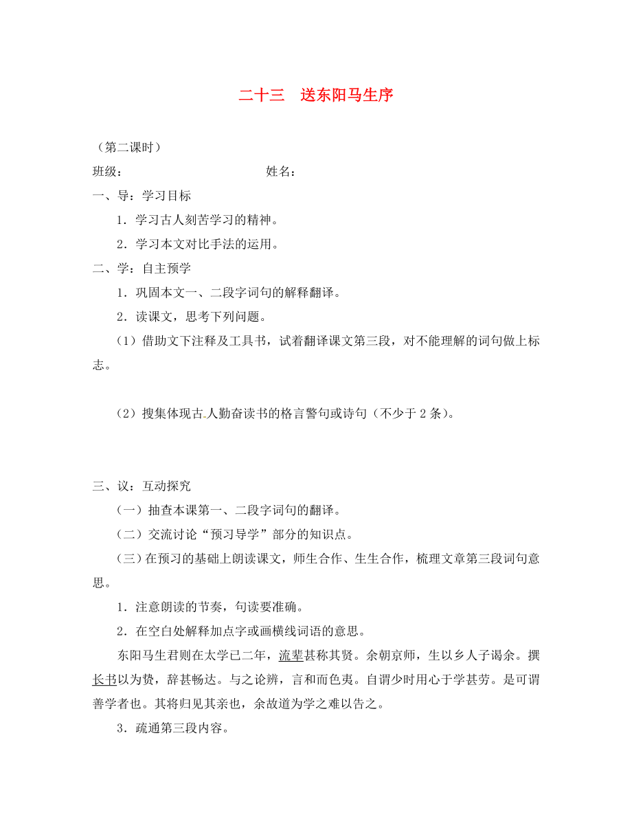 江蘇省高郵市車邏鎮(zhèn)初級(jí)中學(xué)八年級(jí)語文下冊(cè)第五單元23送東陽馬生序?qū)W(xué)案2無答案新版蘇教版_第1頁