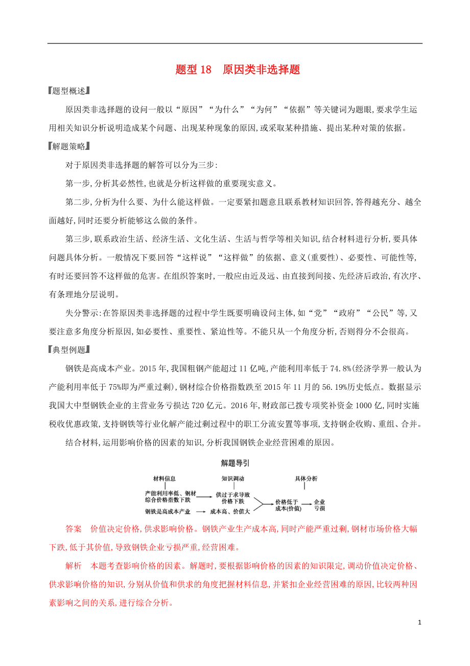 （浙江选考）2020版高考政治一轮复习 题型突破训练 突破9类非选择题 18 题型十八 原因类非选择题_第1页