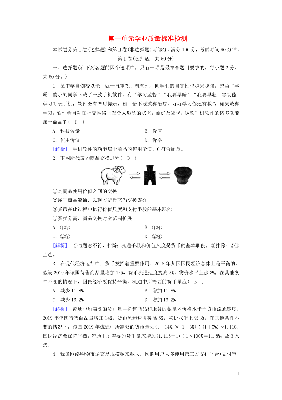 2019年高中政治 第一单元 生活与消费 学业质量标准检测1（含解析）新人教版必修1_第1页