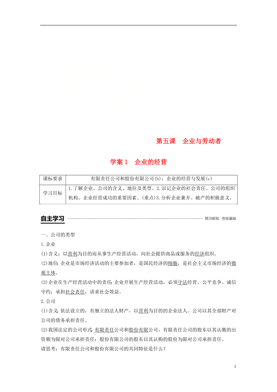 （浙江專版）2018-2019學(xué)年高中政治 第二單元 生產(chǎn)、勞動與經(jīng)營 第五課 企業(yè)與勞動者 1 企業(yè)的經(jīng)營學(xué)案 新人教版必修1_第1頁