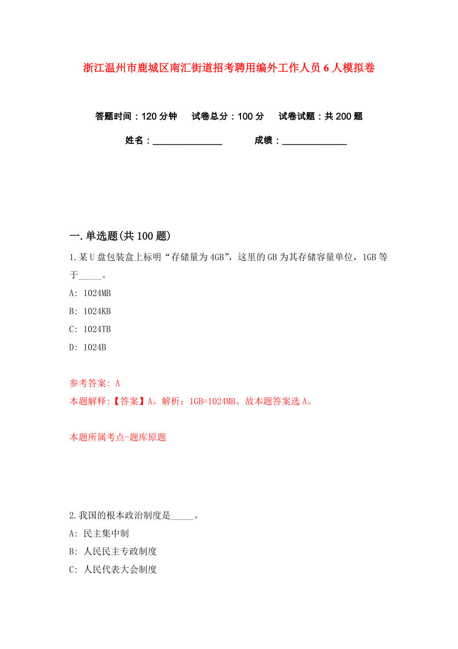 浙江温州市鹿城区南汇街道招考聘用编外工作人员6人练习训练卷（第8版）_第1页